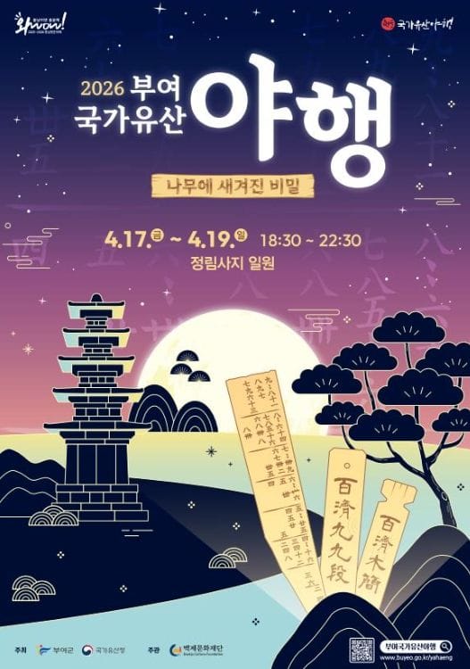 ‘2026 부여 국가유산 야행’ 포스터 공개… 목간 주제로 다채로운 프로그램 선보인다