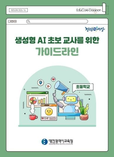 대전시교육청, 생성형 AI의 안전한 학교 활용 돕는 ‘가이드라인’ 개발·배포