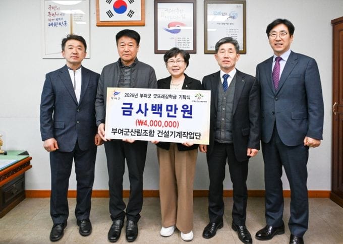 부여군산림조합 건설기계작업단, 부여군굿뜨래장학회 장학금 기탁