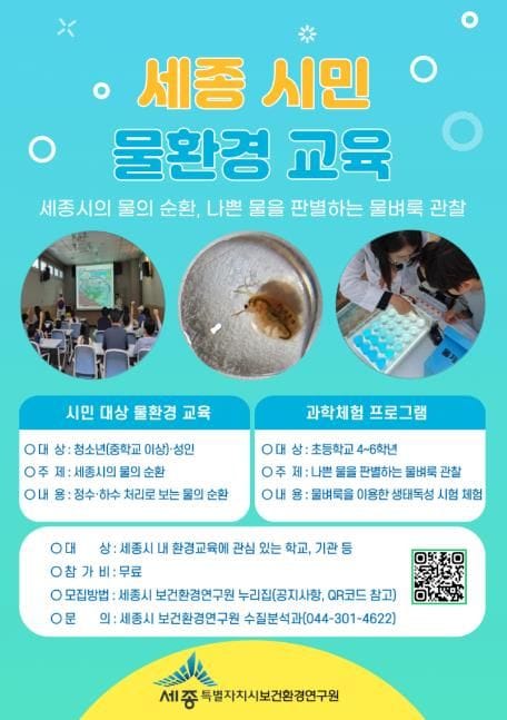 물환경 교육으로 생활 속 환경 보전 의식 높여요