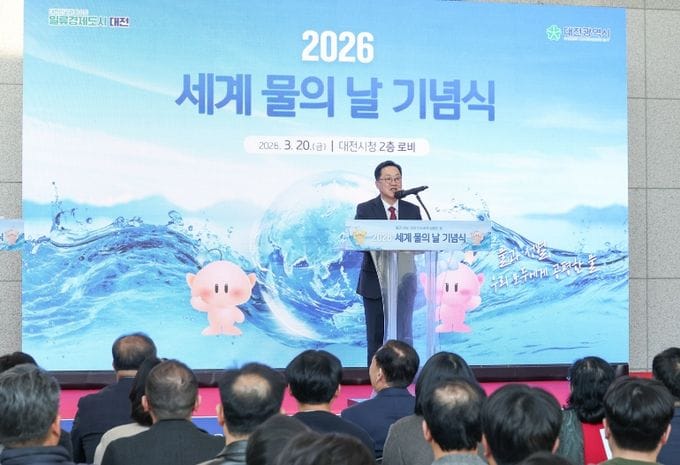 대전시‘2026년 세계 물의 날’ 기념행사 개최