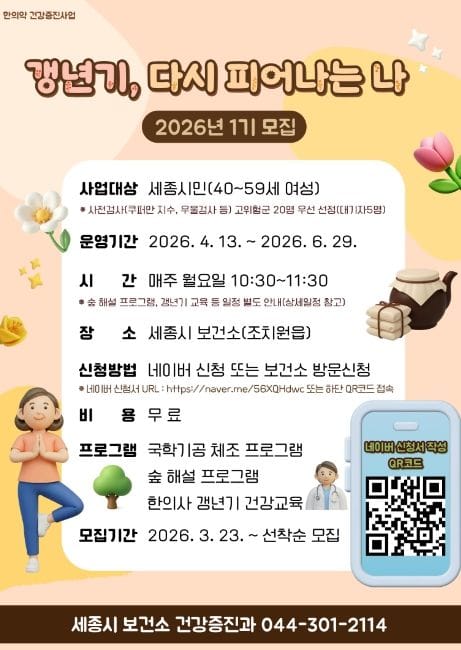 세종시보건소 '갱년기, 다시 피어나는 나'