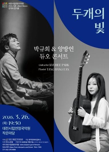 대전 시립연정국악원 2026 시즌, 박규희*양방언 듀오콘서트 '두개의 빛'