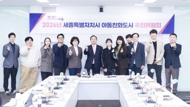 세종시, 2026년 아동친화도시 추진위원회 1차 회의 개최