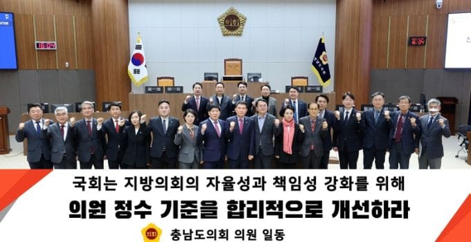 충남도의회, 지방의원 정수‧선거구 획정 기준 개선 촉구