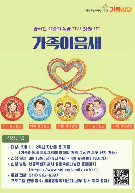 세종시 "서로를 잇는 시간, 가족이음새 참가하세요"
