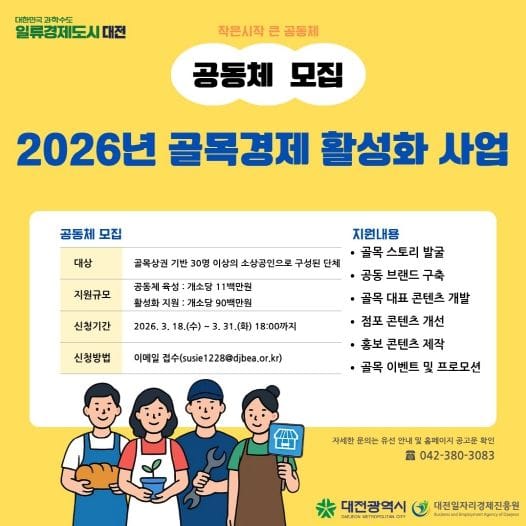 대전시, 골목상권 회복 위한 맞춤형 지원 본격화