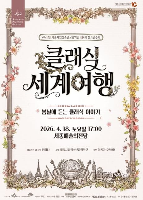 세종시립청소년교향악단과 함께 떠나는 클래식세계여행