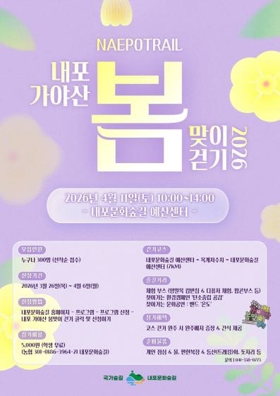 충남도, “봄맞이 내포 국가숲길 함께 걸어요!”