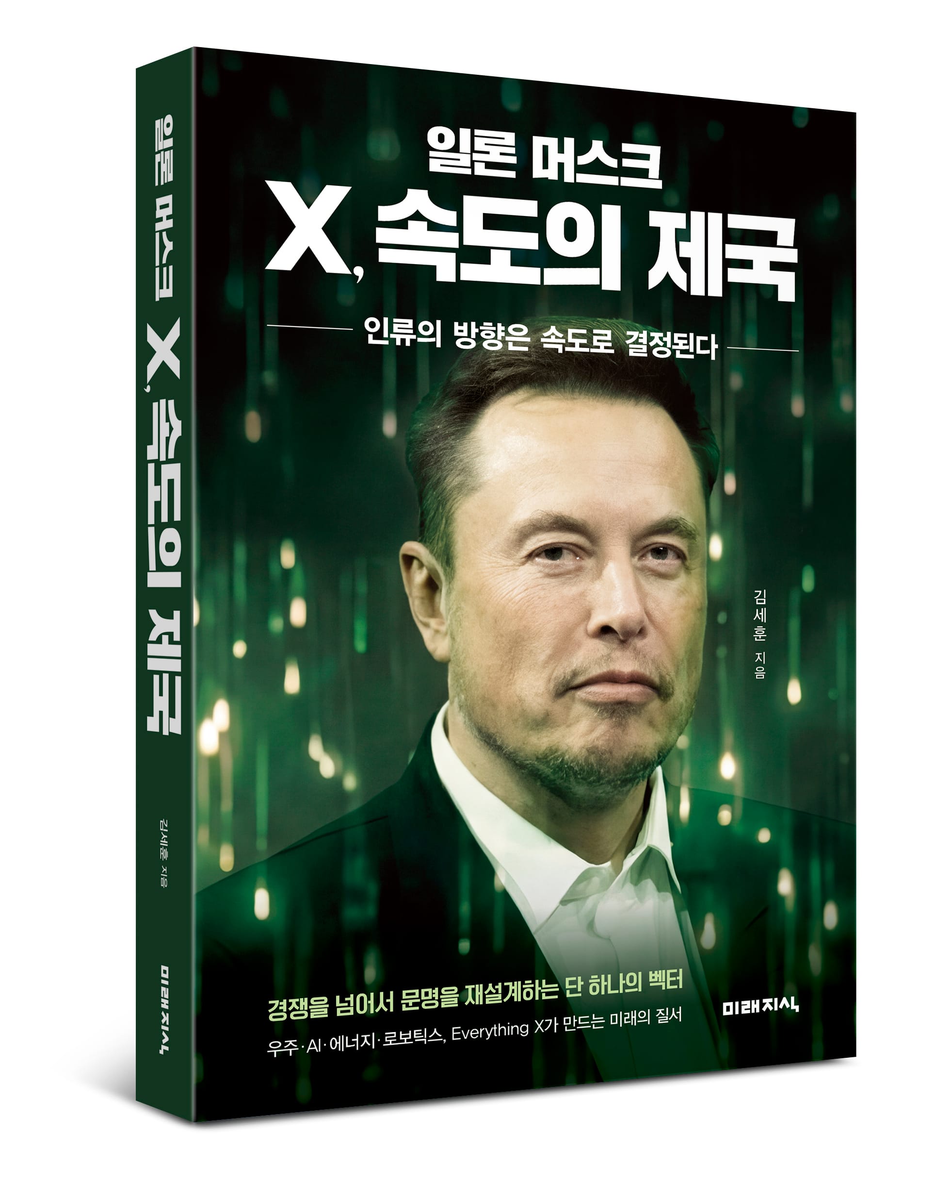 도서출판 미래지식 ‘일론 머스크 X, 속도의 제국’ 출간