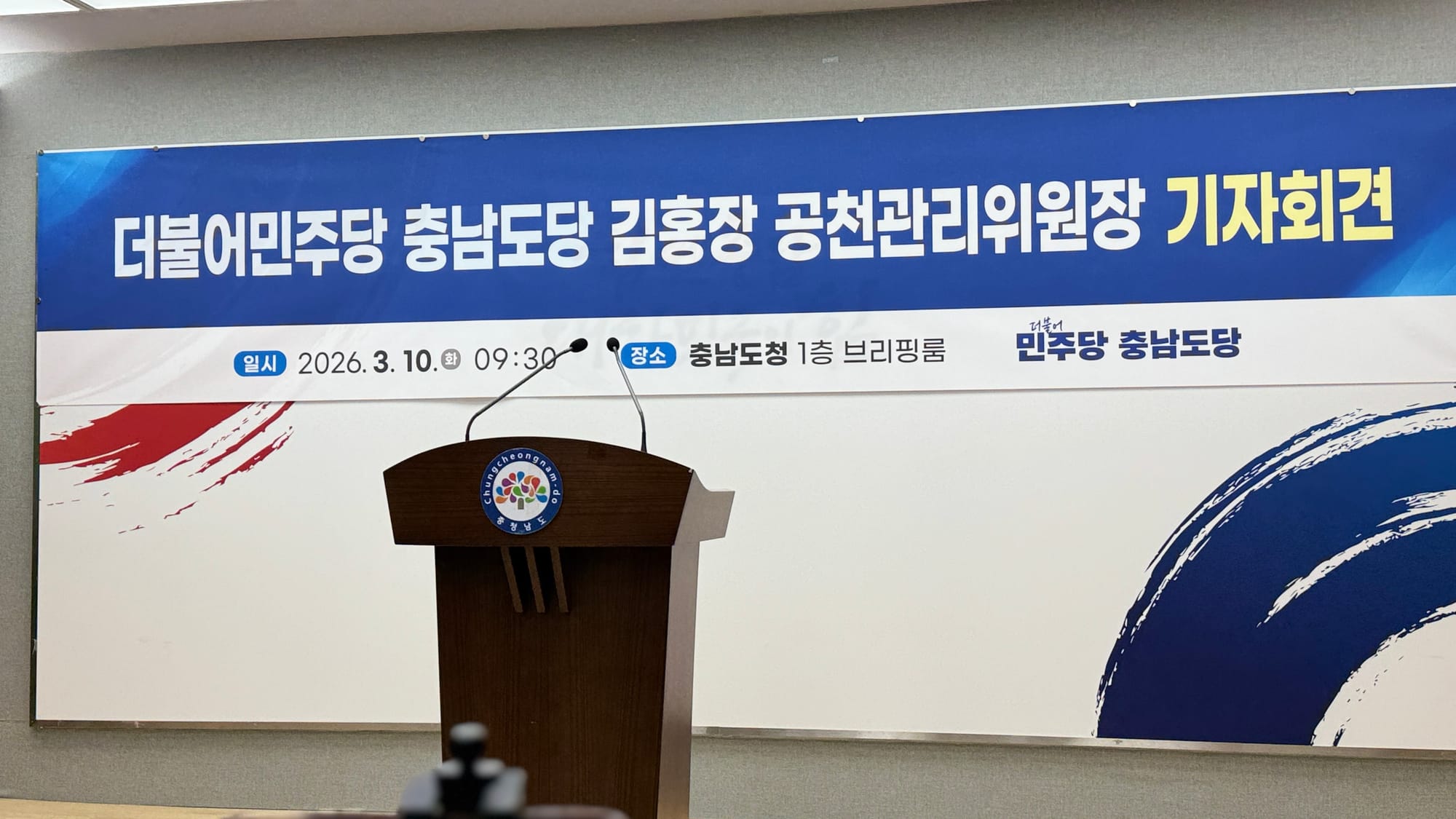 [무조건 라이브] 더민주 충남도당 김홍장 공천관리위원장 기자회견 (03.10일)