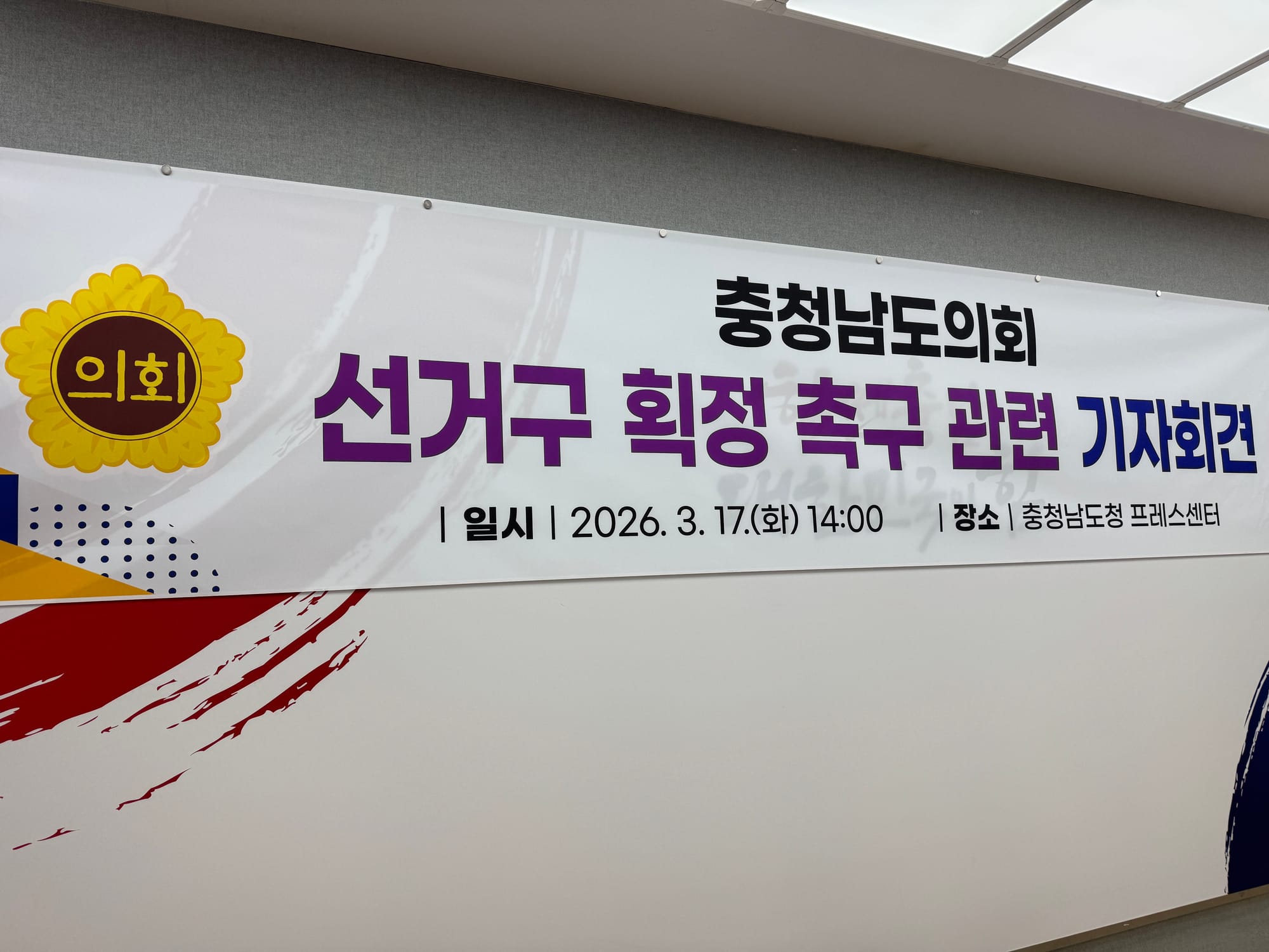 [무조건 라이브] 충남도의회, 선거구 조속 획정 촉구 | 농어촌 선거구 축소 반대 기자회견 (03.17일)