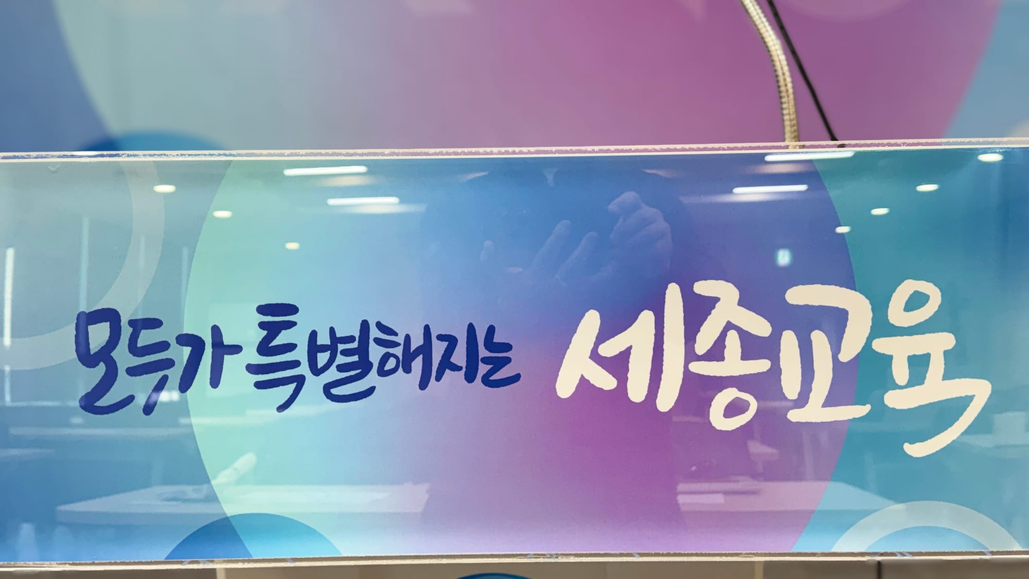 [무조건 라이브] 세종시교육청, 2026년 청렴정책 종합계획 발표 (03.24일)