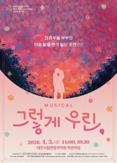 대전시립연정국악원 2026 시즌, 판타지 로맨스 창작뮤지컬 '그렇게 우린,'