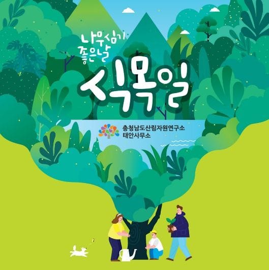 충남도, 솔숲에서 만나는 식목일 이색 체험