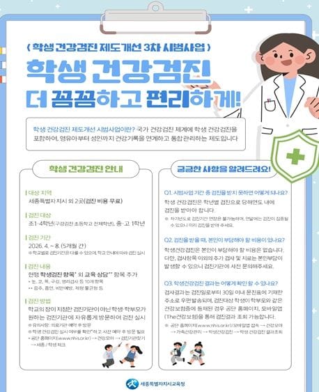 세종시교육청, 학생건강검진 제도개선 시범사업 실시