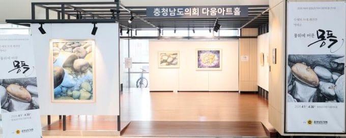 충청남도의회 다움아트홀 ‘물 위에 머문 몽돌’ 박미순 작가 개인전