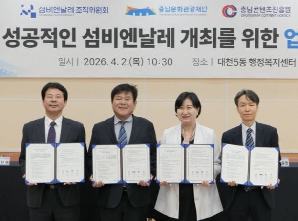 섬비엔날레 조직위, 유관기관과 4자 업무협약 체결
