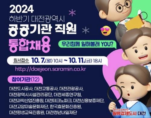 대전시, 2024년 하반기 공공기관 직원 통합채용 post image