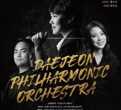 대전시립교향악단 창단 40주년 유럽 투어 나선다 post image