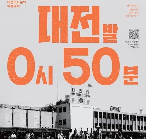 역을 통해 대전의 사회문화사를 톺다 post image