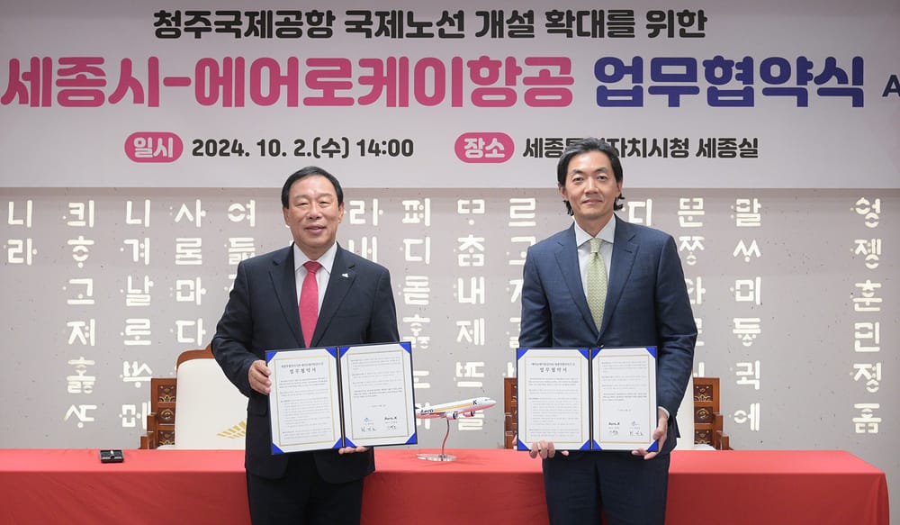 세종시-에어로케이항공 청주공항 활성화 업무협약 post image