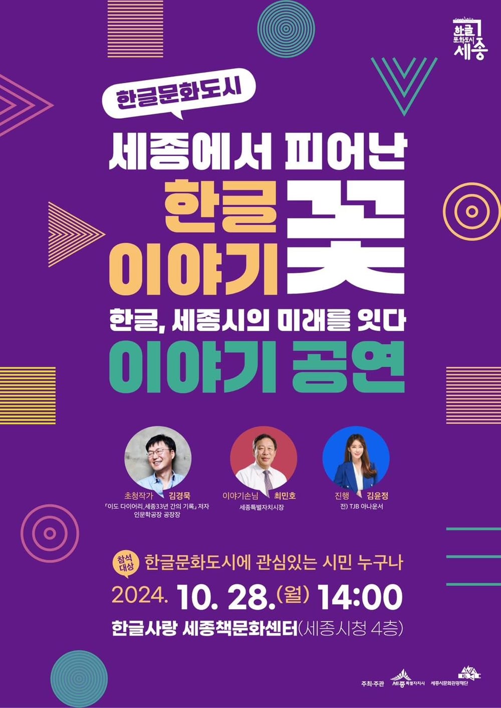 이야기공연으로 한글문화도시 세종시 비전 전달 post image