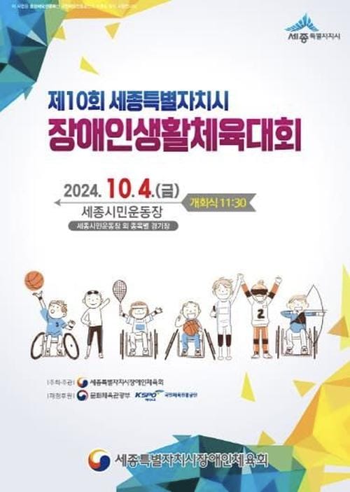 세종시장애인체육회 창립 10주년, 소통의 장 열려 post image