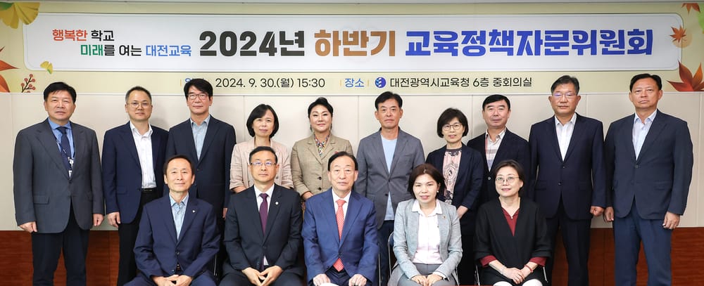 대전교육청, 2024년 하반기 교육정책자문위원회 개최 post image
