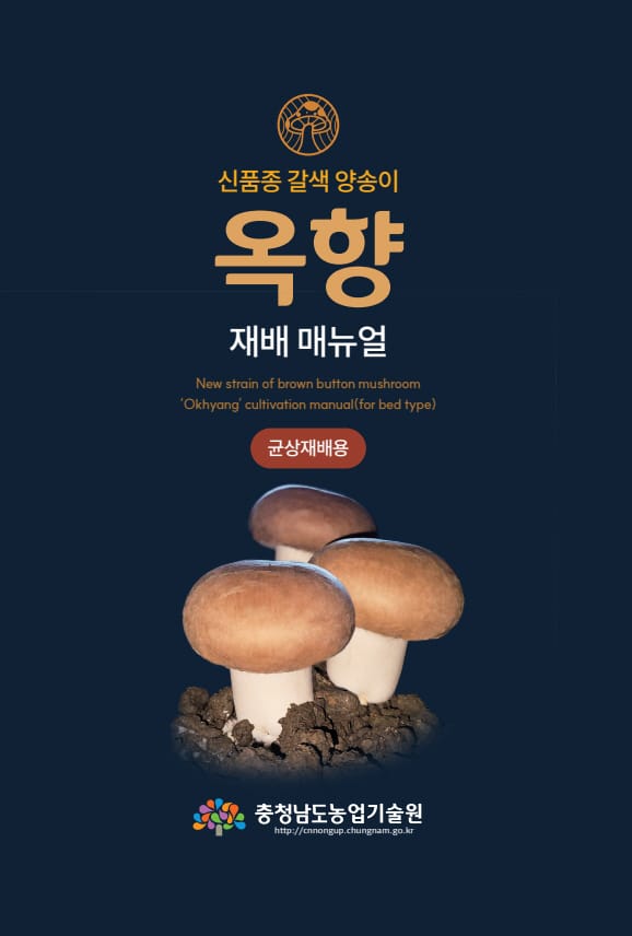 신품종 갈색 양송이 ‘옥향’ 재배 안내서 발간 post image