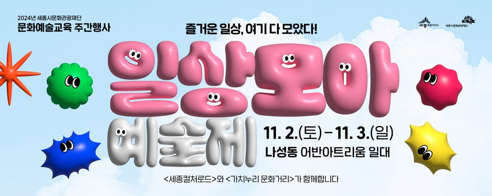 문화예술교육체험-거리공연 등 문화예술교육주간 '일상모아 예술제' 개최 post image