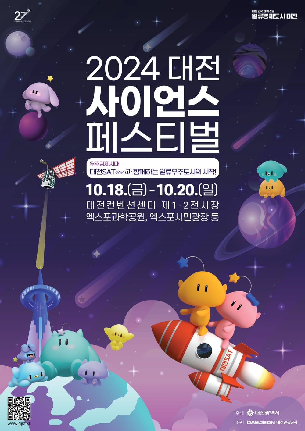 대한민국 대표 과학축제 ‘2024 대전사이언스페스티벌’ post image