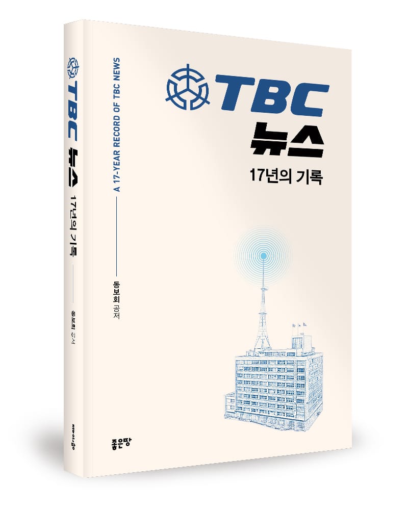 한국 방송사 족적 ‘TBC 뉴스’ 17년의 기록 출간됐다 post image