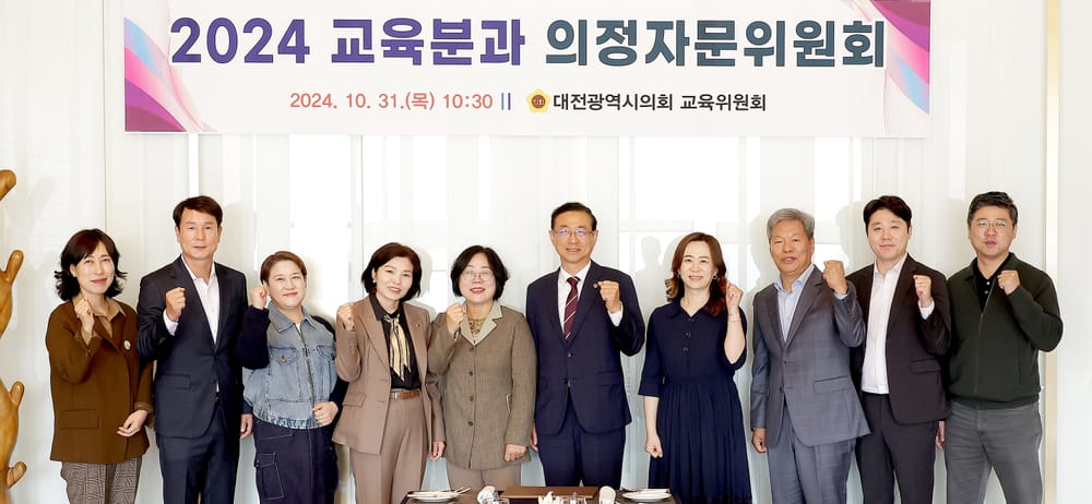 대전시의회 교육위원회, 교육분과 의정자문위원회 회의 개최 post image