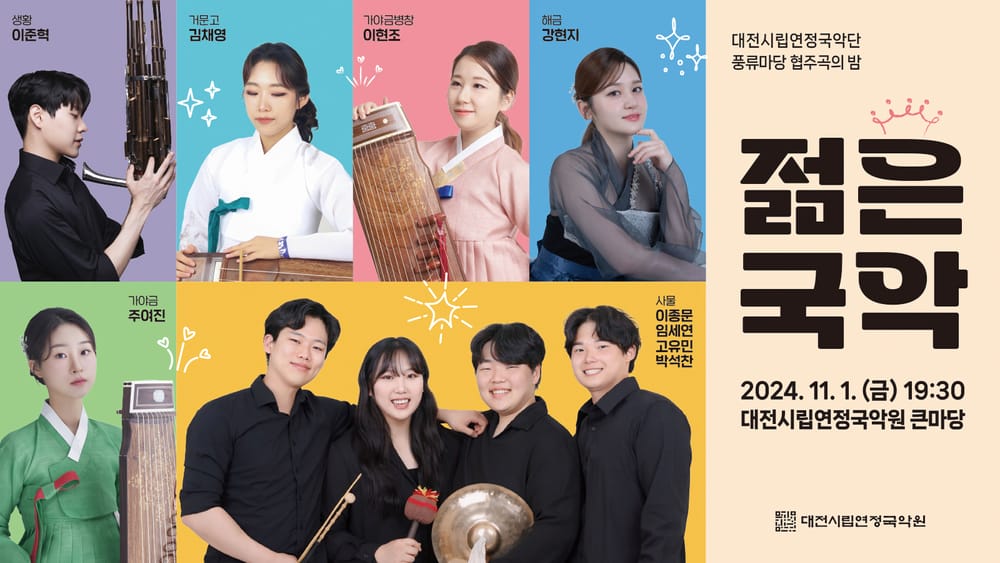 대전시립연정국악단, 협주곡의 밤 ‘젊은국악’ 공연 post image