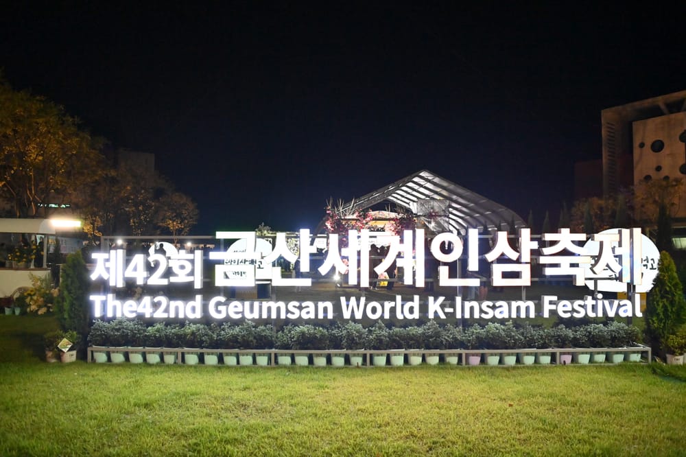 김태흠 지사 “세계적인 인삼엑스포로 키울 것” post image