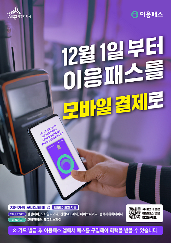 세종시 '이응패스' 모바일 결제 도입, 시민 편의 높인다 post image