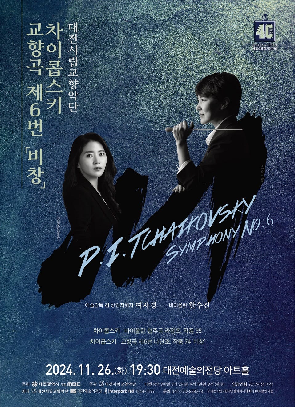 대전시립교향악단, 차이콥스키 교향곡 제6번 ‘비창’ post image