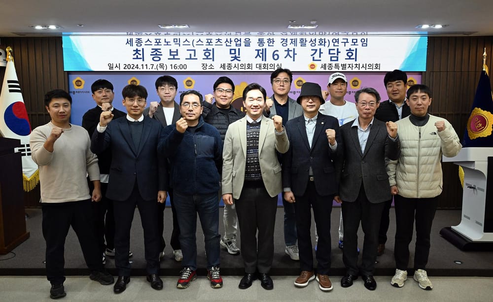 세종시의회 세종 스포노믹스 연구모임, post image