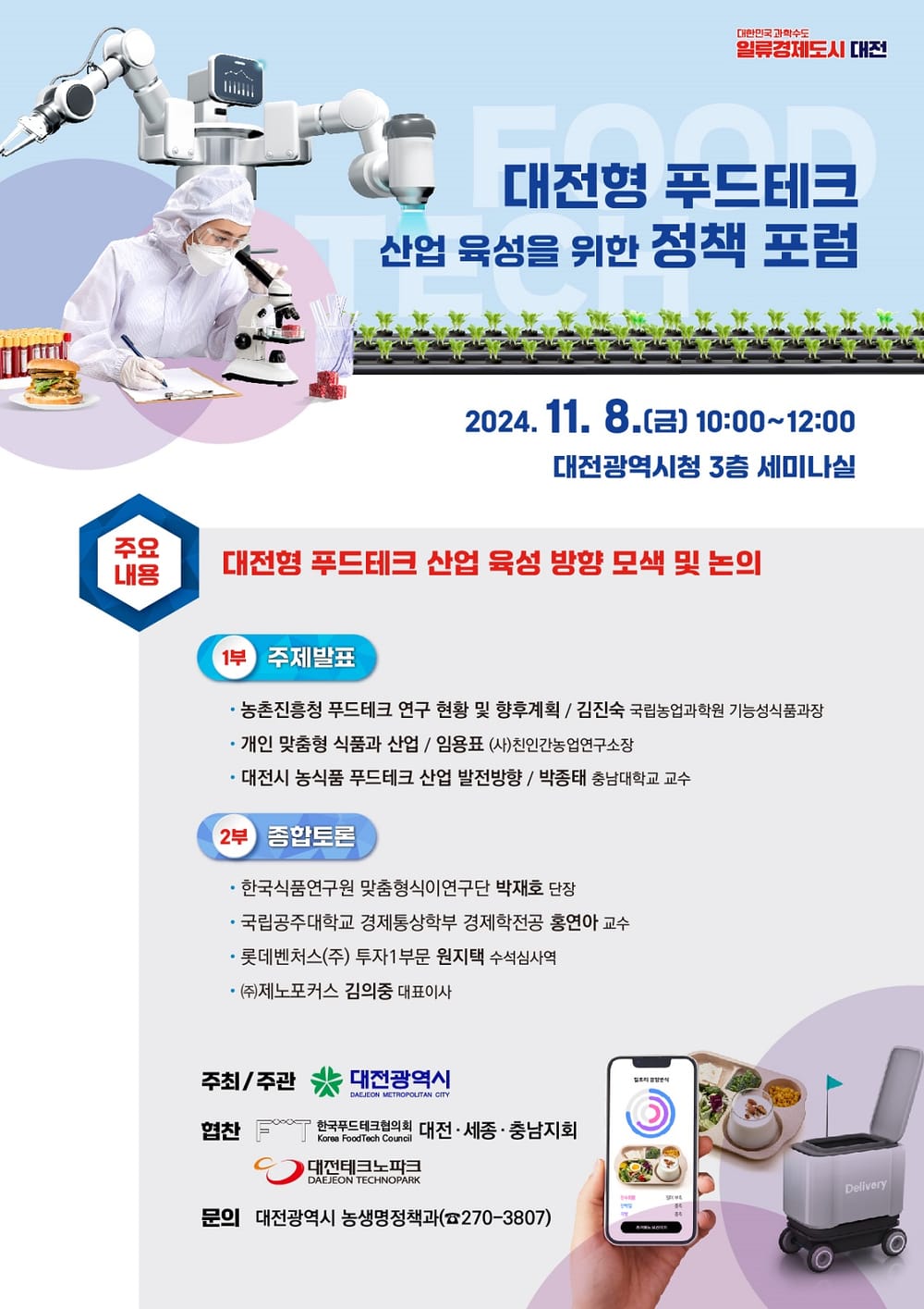 푸드테크 산업의 미래를 논하다 post image