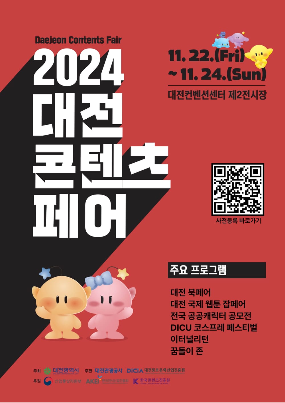 문화콘텐츠를 한눈에 '2024 대전콘텐츠페어' post image