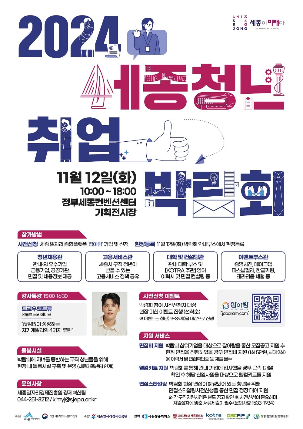 청년-기업 일자리 잇는 세종청년취업박람회 개최 post image