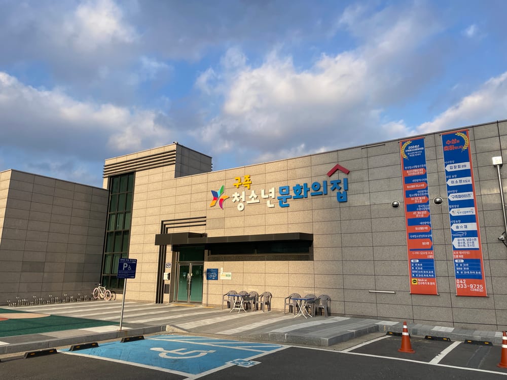 구즉청소년문화의집, 2024년 청소년활동 다수 수상 쾌거 post image