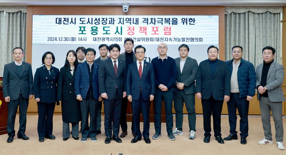 대전시의회 포용도시 비전 제시, 지역 격차 극복 통한 모두를 위한 도시 제안 post image