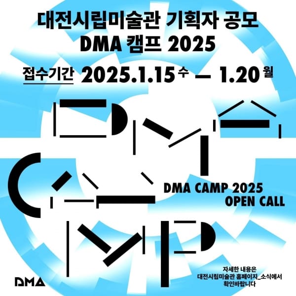 대전시립미술관 기획자 공모‘DMA캠프 2025’ post image