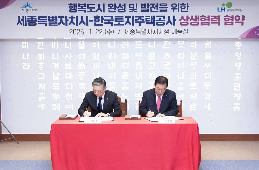 세종시-LH, 지속가능한 도시 발전 업무협약 체결 post image