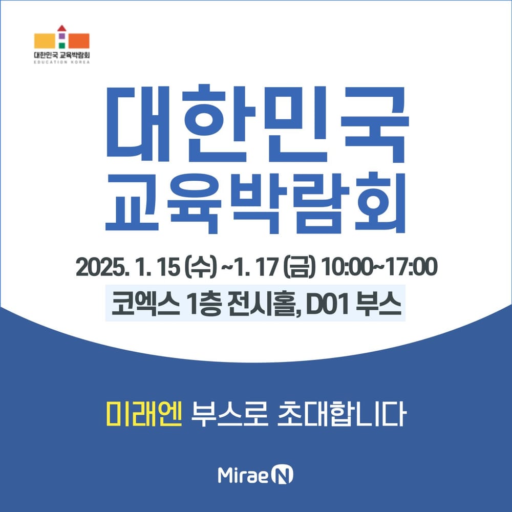 77년 역사의 교육 선도기업이 제시하는 미래 교육… '미래엔' 2025 대한민국 교육박람회 참가 post image