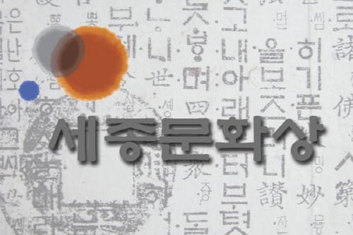 세종문화상 수상자 선정·발표 post image