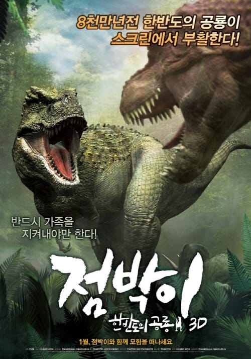 3D 애니, 한반도의 공룡 ‘점박이’ post image