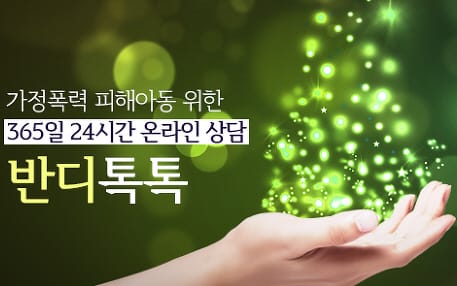 아동학대 NO! 24시간 온라인 상담 post image